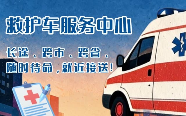 诸暨救护车出租